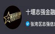 十堰志强金融信息咨询
