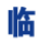 2025第二十届中国（临沂）糖酒商品交易会