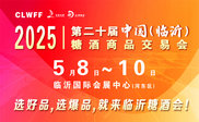 2025第二十届中国（临沂）糖酒商品交易会