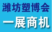2025中国潍坊塑料产业博览会