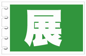 展