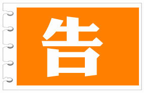 告